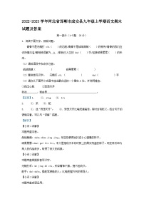 2022-2023学年河北省邯郸市成安县九年级上学期语文期末试题及答案