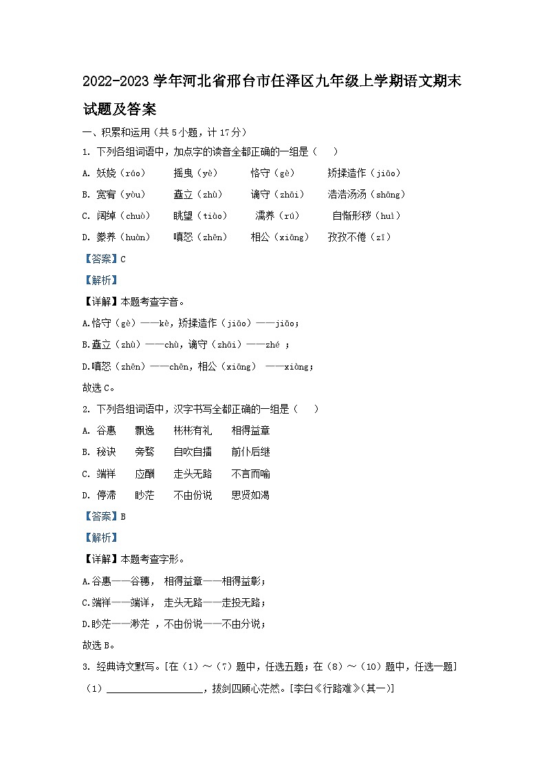 2022-2023学年河北省邢台市任泽区九年级上学期语文期末试题及答案第1页