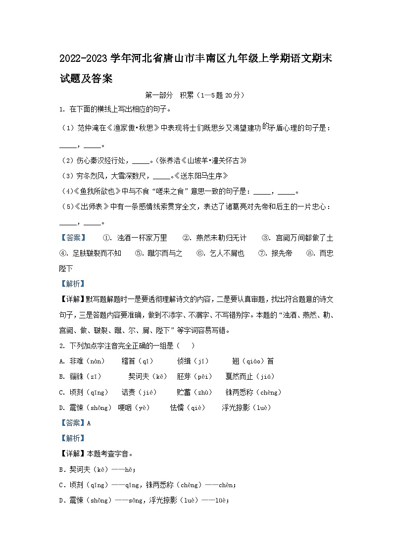 2022-2023学年河北省唐山市丰南区九年级上学期语文期末试题及答案第1页
