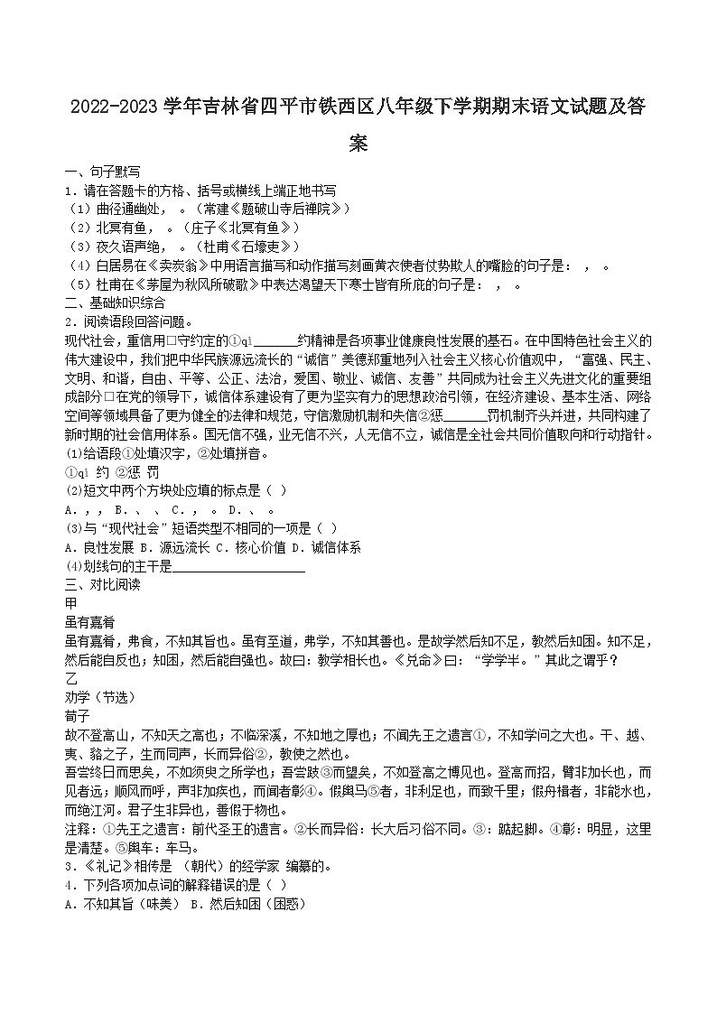 2022-2023学年吉林省四平市铁西区八年级下学期期末语文试题及答案第1页