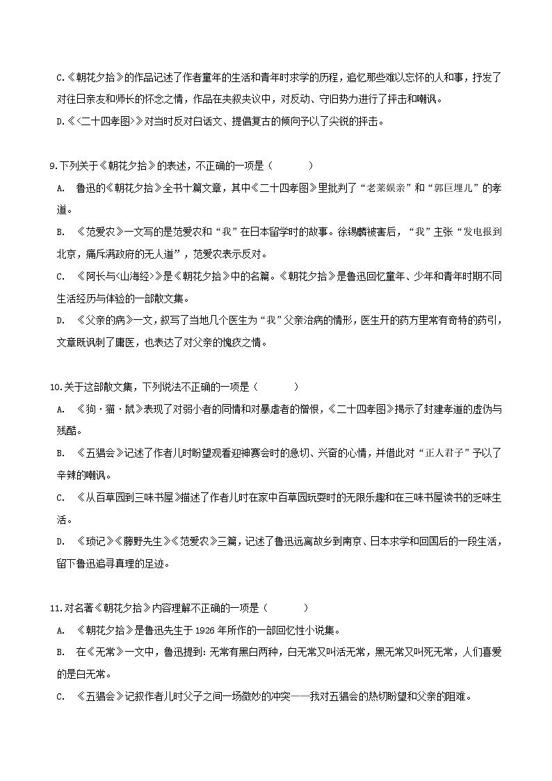 《朝花夕拾》习题演练（解析版）-中考必考文学名著知识点汇总+考点分析+习题演练第3页