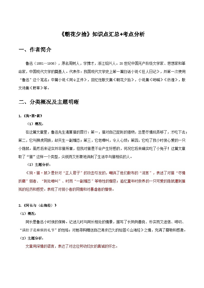 《朝花夕拾》知识点汇总+考点解析-中考必考文学名著知识点汇总+考点解析+习题演练01