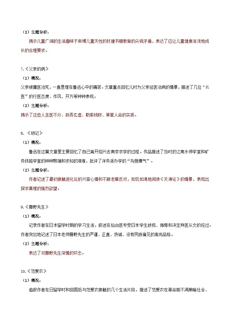 《朝花夕拾》知识点汇总+考点解析-中考必考文学名著知识点汇总+考点解析+习题演练03