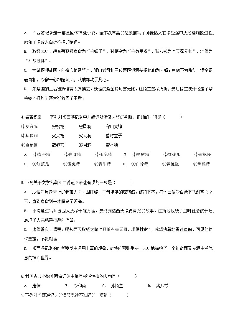 《西游记》习题演练-中考必考文学名著知识点汇总+考点解析+习题演练02
