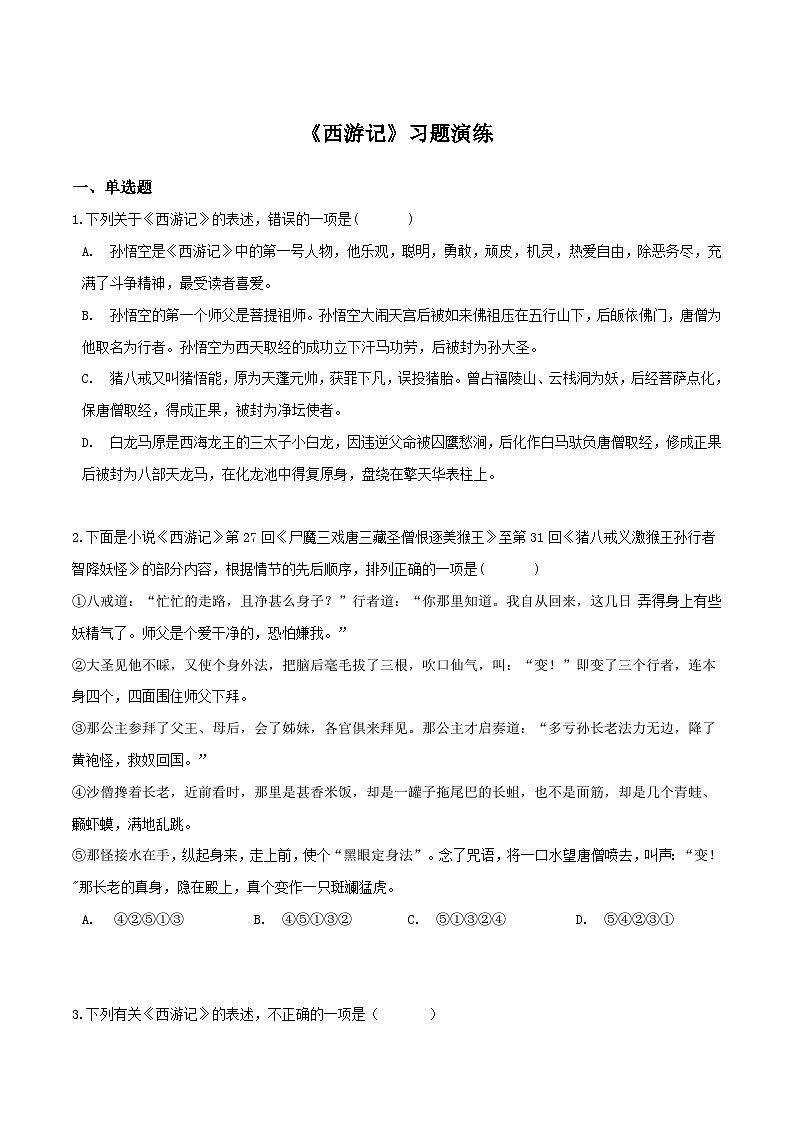 《西游记》习题演练-中考必考文学名著知识点汇总+考点解析+习题演练01