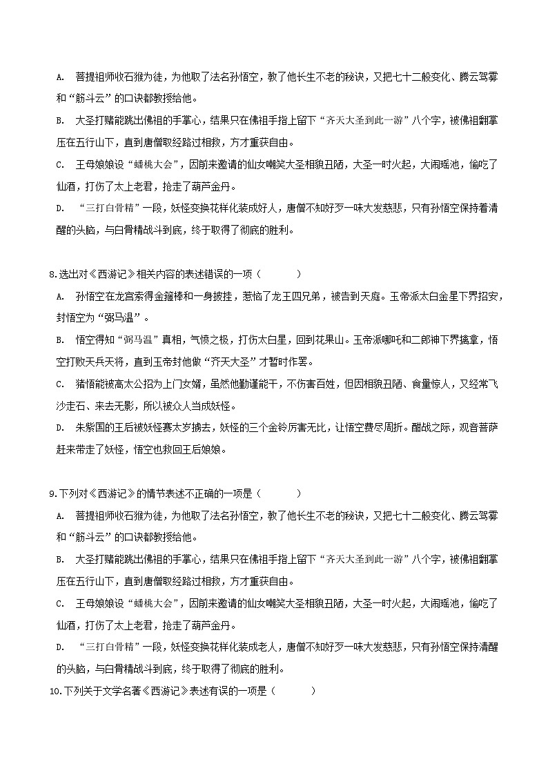 《西游记》习题演练-中考必考文学名著知识点汇总+考点解析+习题演练03