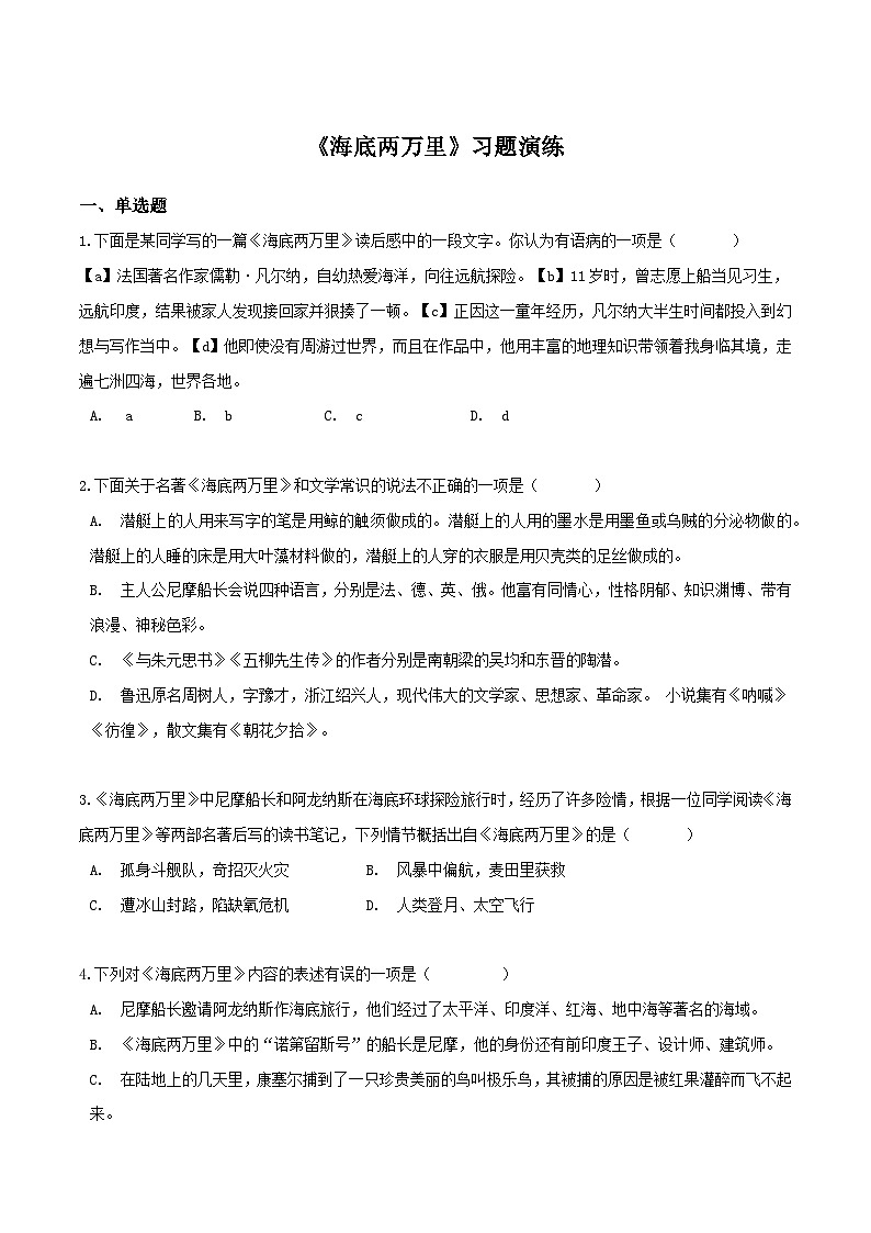《海底两万里》习题演练-中考必考文学名著知识点汇总+考点解析+习题演练01