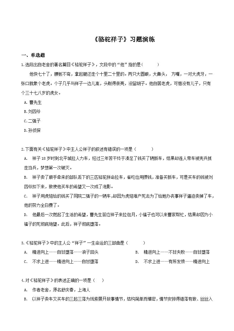 《骆驼祥子》习题演练-中考必考文学名著知识点汇总+考点解析+习题演练01