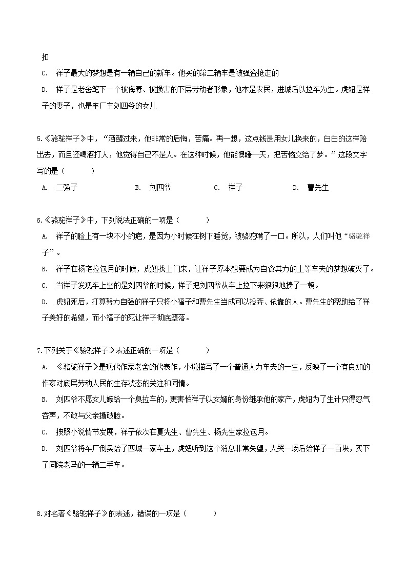 《骆驼祥子》习题演练-中考必考文学名著知识点汇总+考点解析+习题演练02