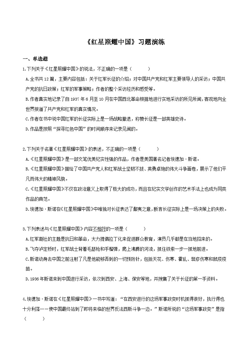 《红星照耀中国》习题演练（解析版）-中考必考文学名著知识点汇总+考点分析+习题演练第1页