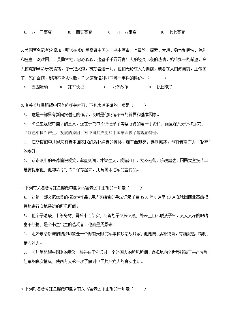 《红星照耀中国》习题演练（解析版）-中考必考文学名著知识点汇总+考点分析+习题演练第2页
