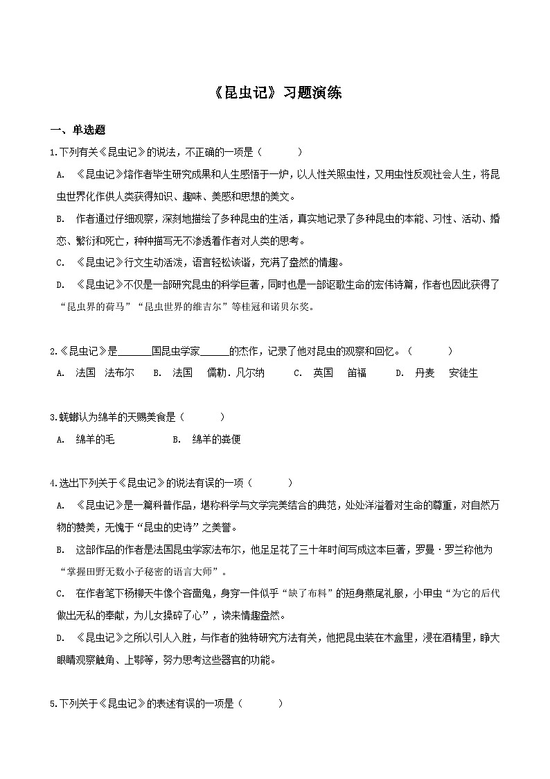 《昆虫记》习题演练（解析版）-中考必考文学名著知识点汇总+考点分析+习题演练第1页