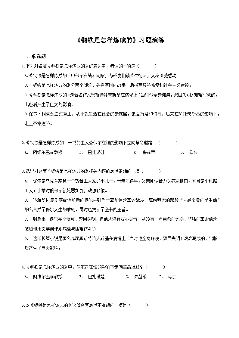 《钢铁是怎样炼成的》习题演练（原卷版）-中考必考文学名著知识点汇总+考点分析+习题演练第1页