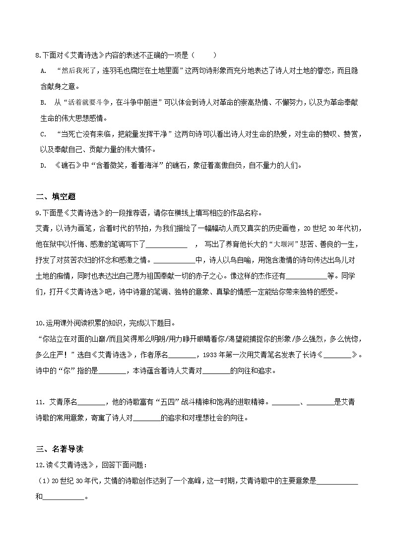 《艾青诗选》习题演练（原卷版）-中考必考文学名著知识点汇总+考点分析+习题演练第3页