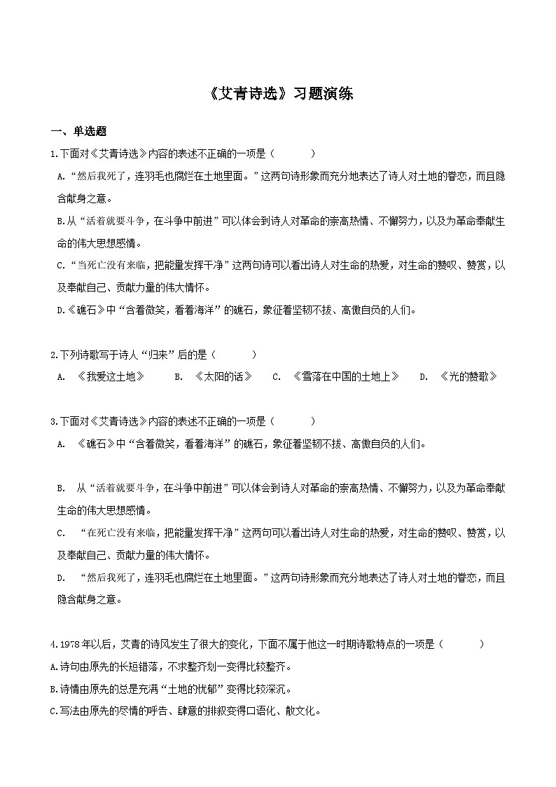 《艾青诗选》习题演练（解析版）-中考必考文学名著知识点汇总+考点分析+习题演练第1页