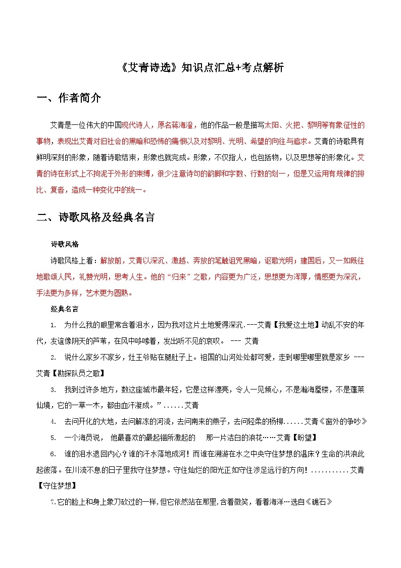 《艾青诗选》知识点汇总+考点解析-中考必考文学名著知识点汇总+考点解析+习题演练01