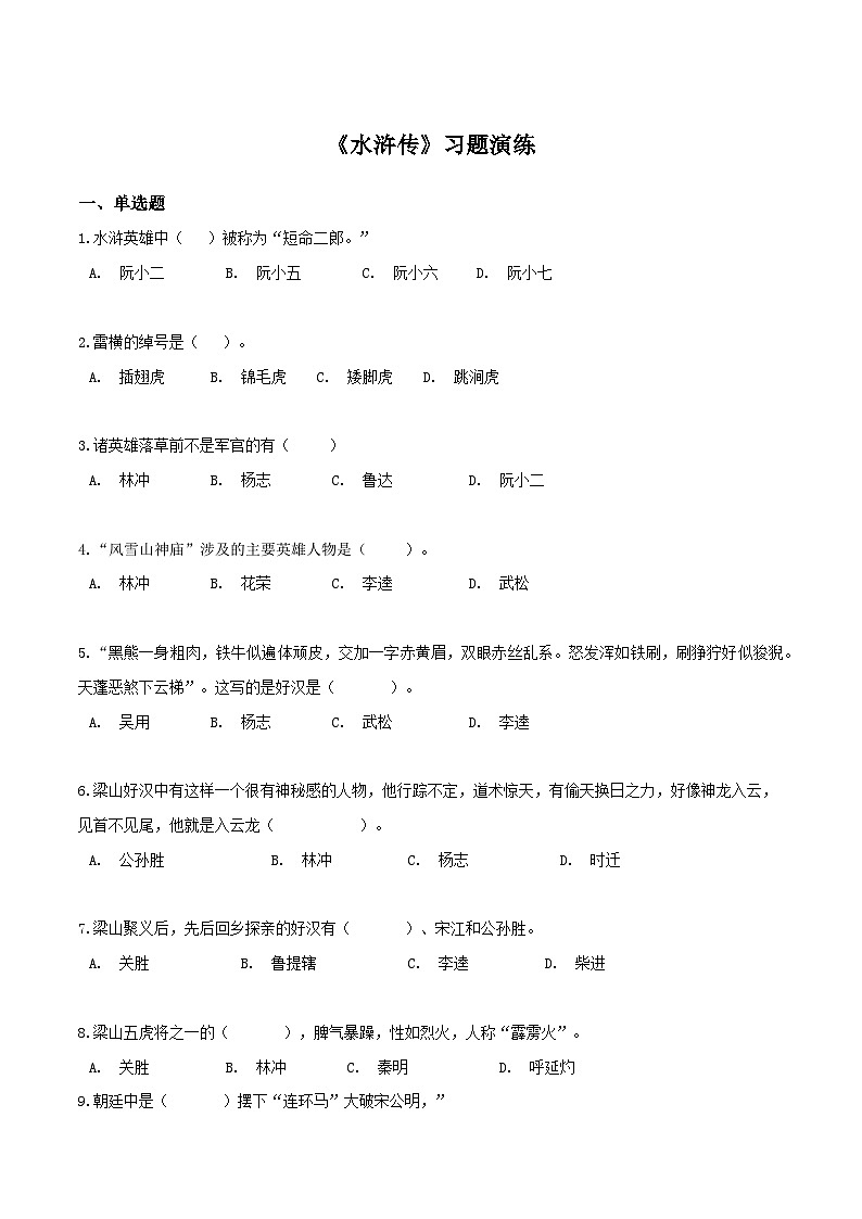 《水浒传》习题演练-中考必考文学名著知识点汇总+考点解析+习题演练01