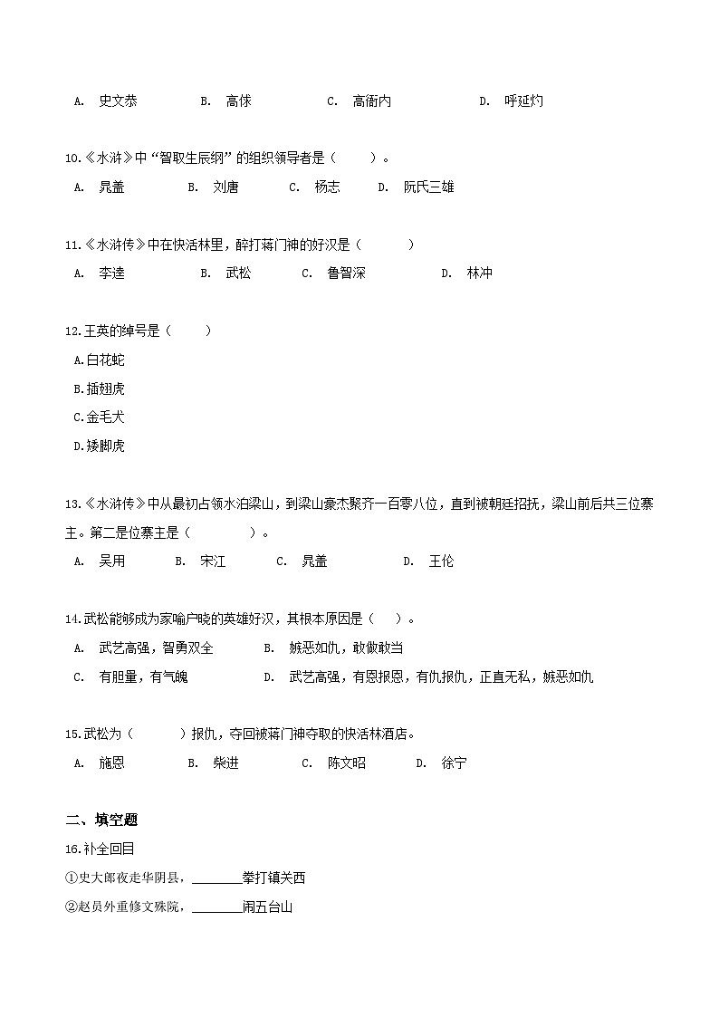 《水浒传》习题演练-中考必考文学名著知识点汇总+考点解析+习题演练02