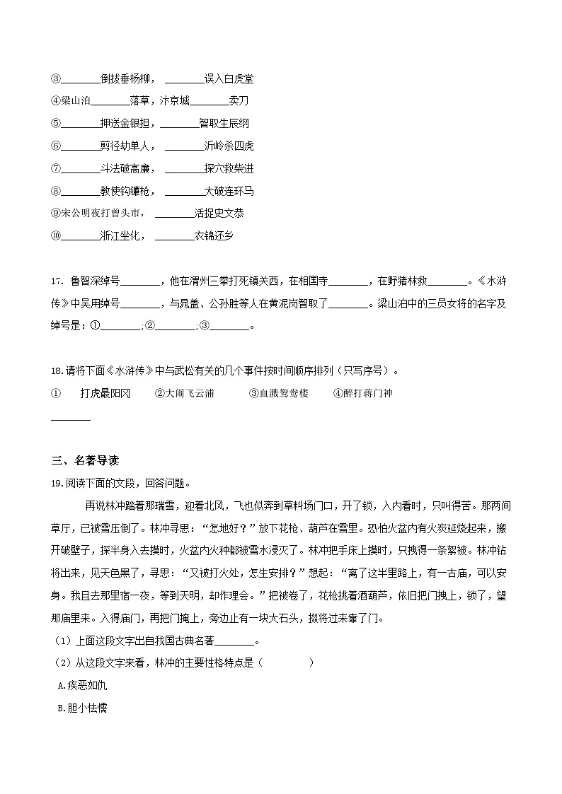 《水浒传》习题演练-中考必考文学名著知识点汇总+考点解析+习题演练03