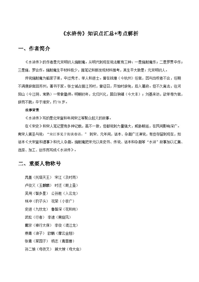 《水浒传》知识点汇总+考点解析-中考必考文学名著知识点汇总+考点解析+习题演练01
