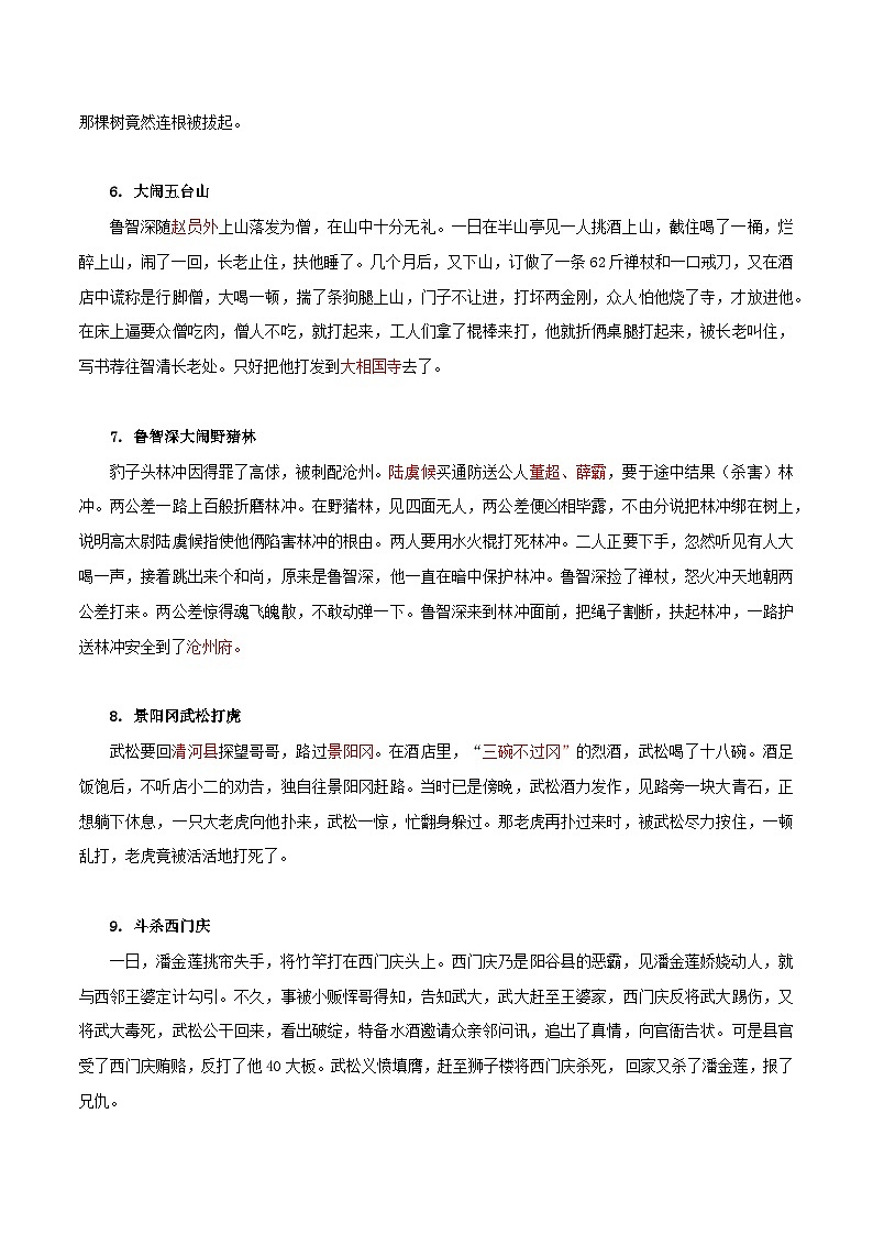 《水浒传》知识点汇总+考点解析-中考必考文学名著知识点汇总+考点解析+习题演练03