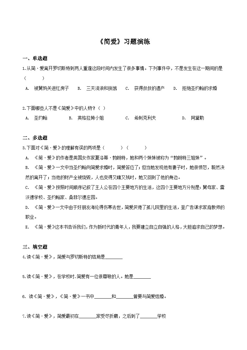 《简爱》习题演练（解析版）-中考必考文学名著知识点汇总+考点分析+习题演练第1页