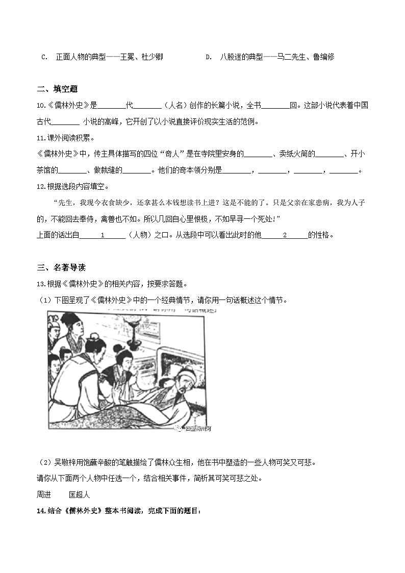《儒林外史》习题演练（解析版）-中考必考文学名著知识点汇总+考点分析+习题演练第3页