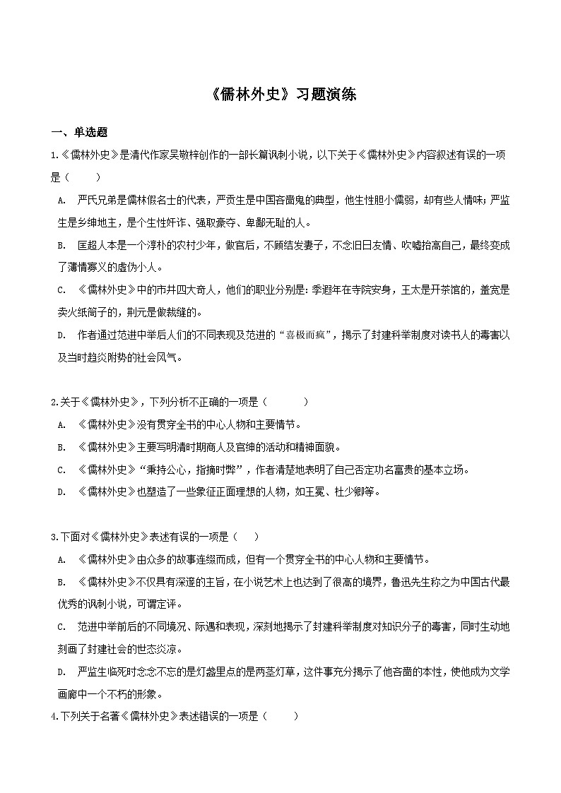 《儒林外史》习题演练（原卷版）-中考必考文学名著知识点汇总+考点分析+习题演练第1页