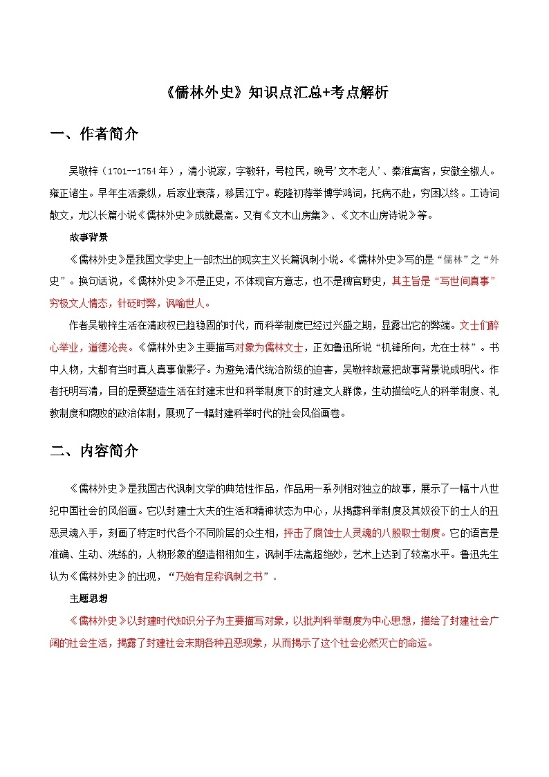 《儒林外史》知识点汇总+考点解析-中考必考文学名著知识点汇总+考点解析+习题演练01