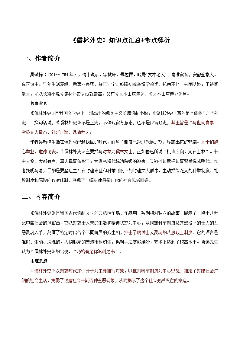 《儒林外史》知识点汇总+考点解析-中考必考文学名著知识点汇总+考点解析+习题演练第1页