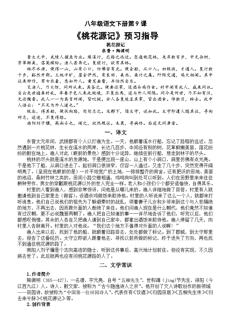 初中语文部编版八年级下册第9课《桃花源记》预习指导第1页