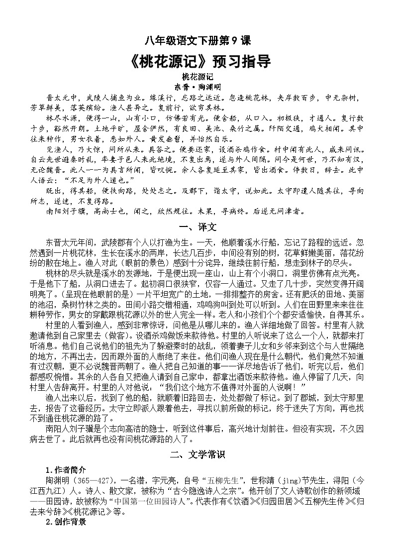 初中语文部编版八年级下册第9课《桃花源记》预习指导01