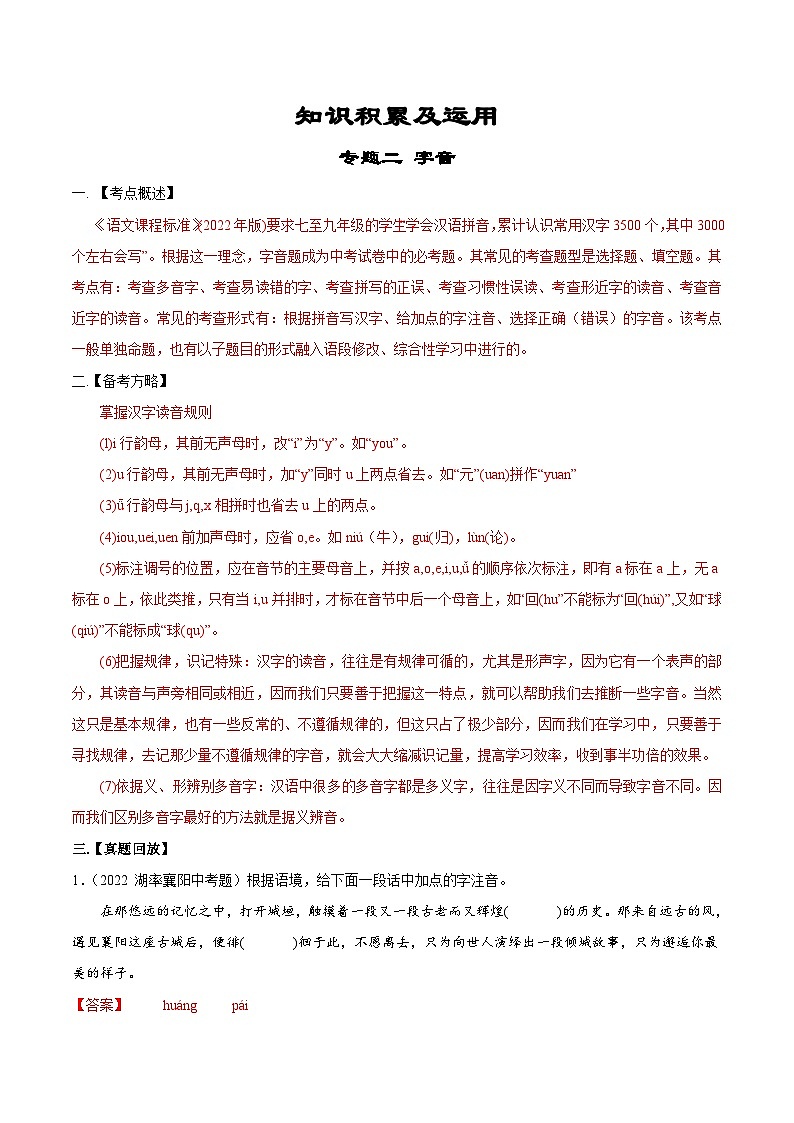 专题02  字音-备战2023年中考语文黄金知识板块高效复习训练营（解析版）第1页