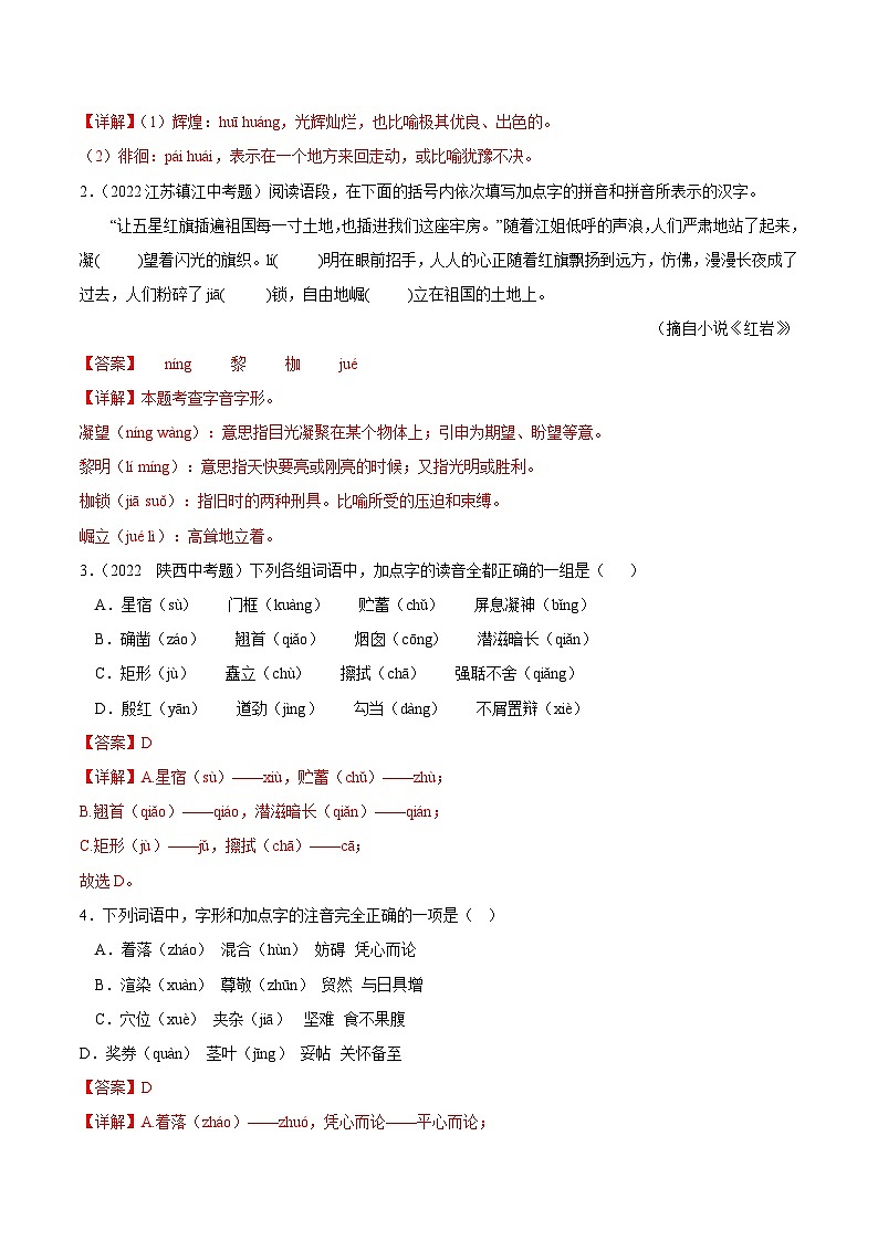 专题02  字音-备战2023年中考语文黄金知识板块高效复习训练营（解析版）第2页
