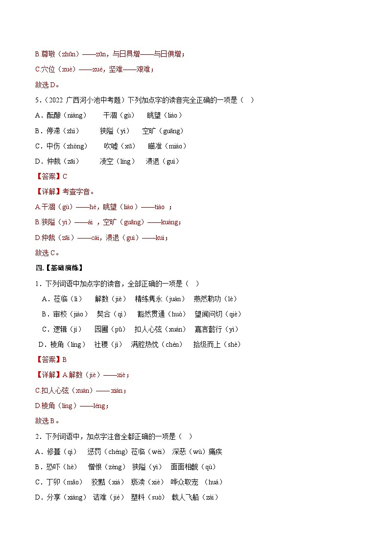 专题02  字音-备战2023年中考语文黄金知识板块高效复习训练营（解析版）第3页