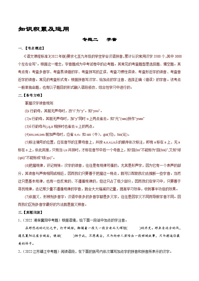 专题02  字音-备战2023年中考语文黄金知识板块高效复习训练营（原卷版）第1页