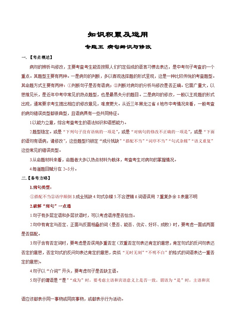 专题05  病句辨识与修改-备战2023年中考语文黄金知识板块高效复习训练营（原卷版）第1页