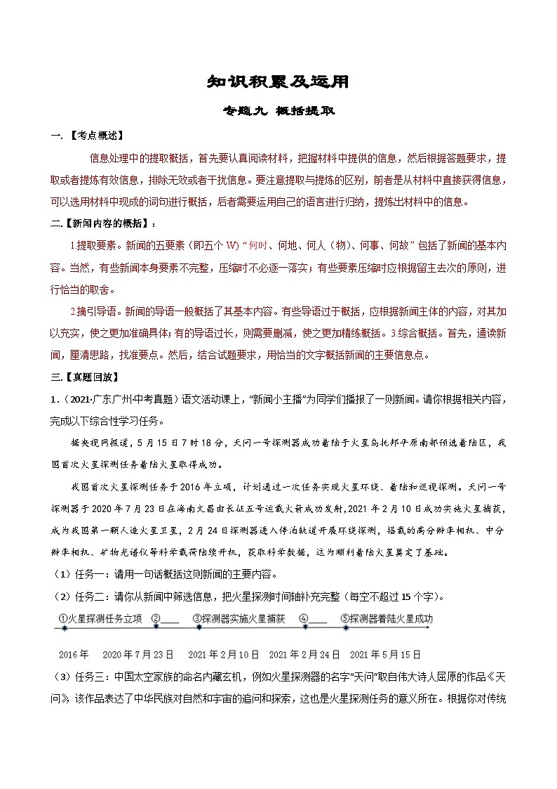 专题09  概括提取-备战2023年中考语文黄金知识板块高效复习训练营（解析版）第1页