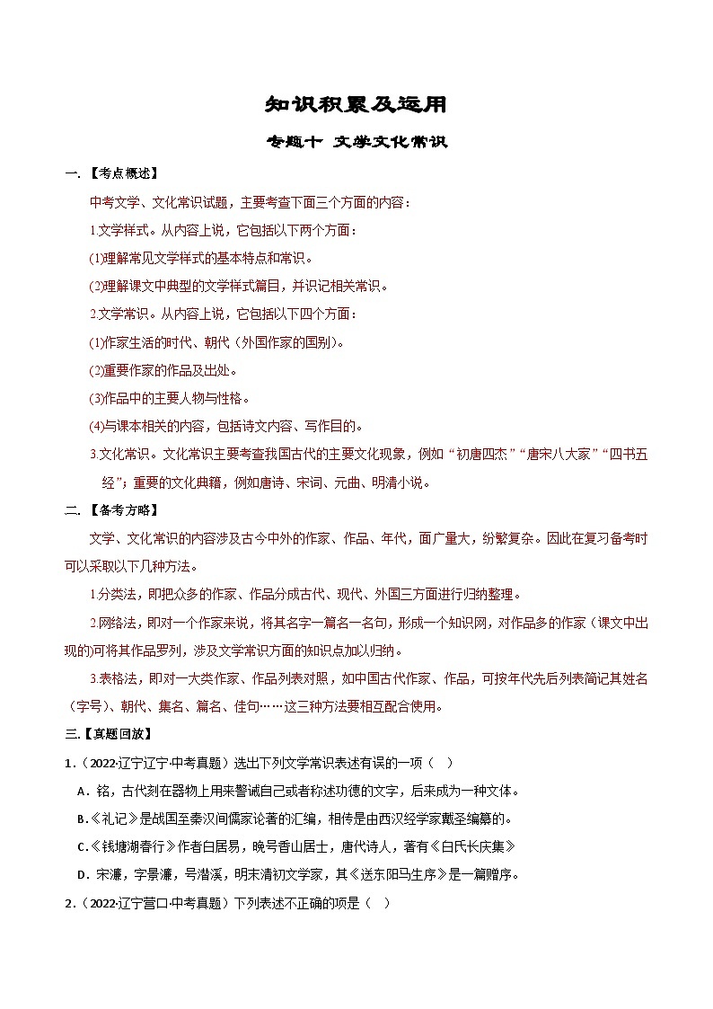 专题10  文学文化常识-备战2023年中考语文黄金知识板块高效复习训练营（原卷版）第1页