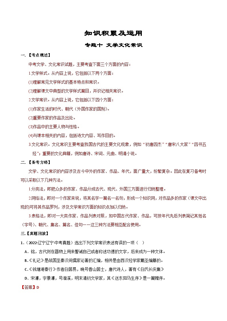 专题10  文学文化常识-备战2023年中考语文黄金知识板块高效复习训练营（解析版）第1页