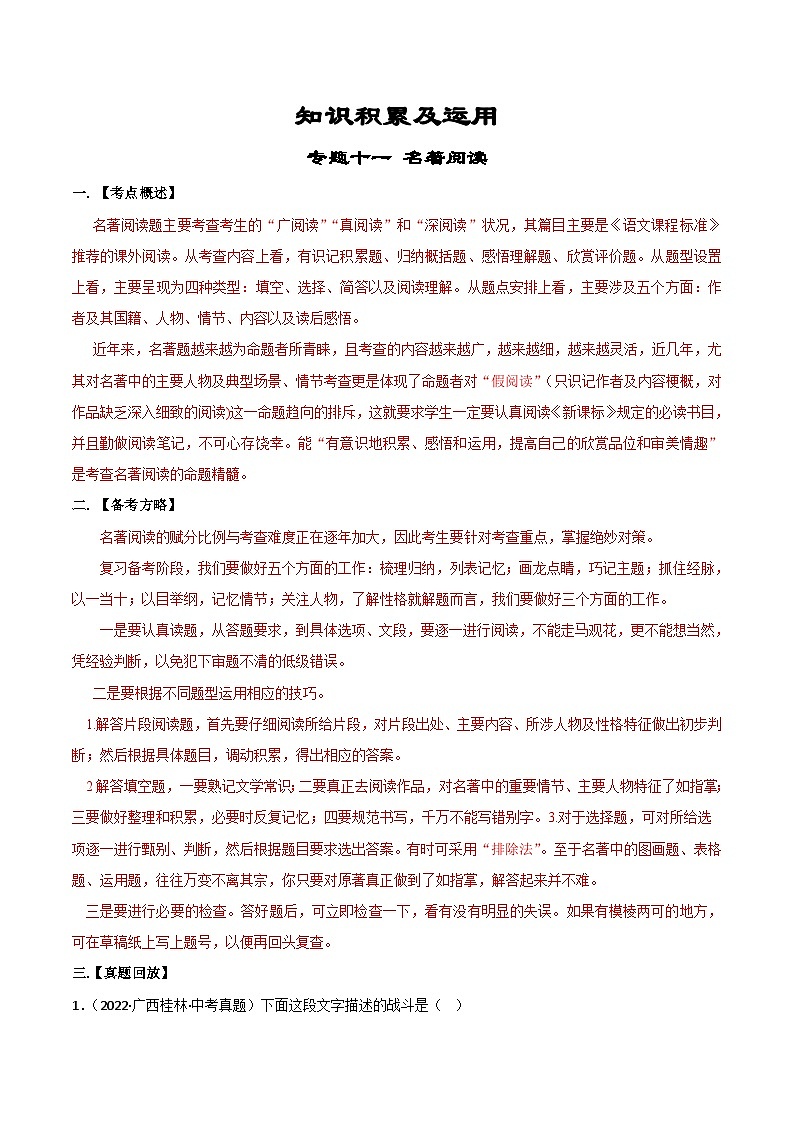 专题11  名著阅读-备战2023年中考语文黄金知识板块高效复习训练营（解析版）第1页