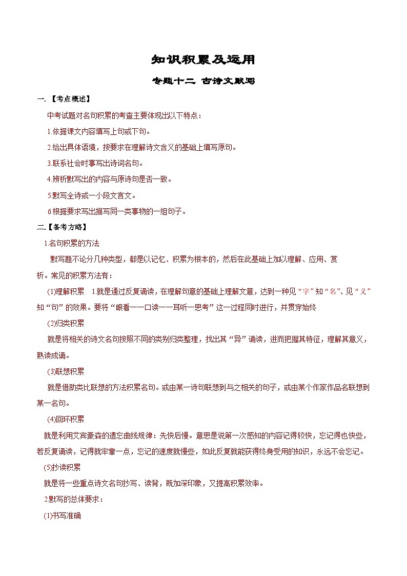 专题12  古诗文默写-备战2023年中考语文黄金知识板块高效复习训练营（解析版）第1页