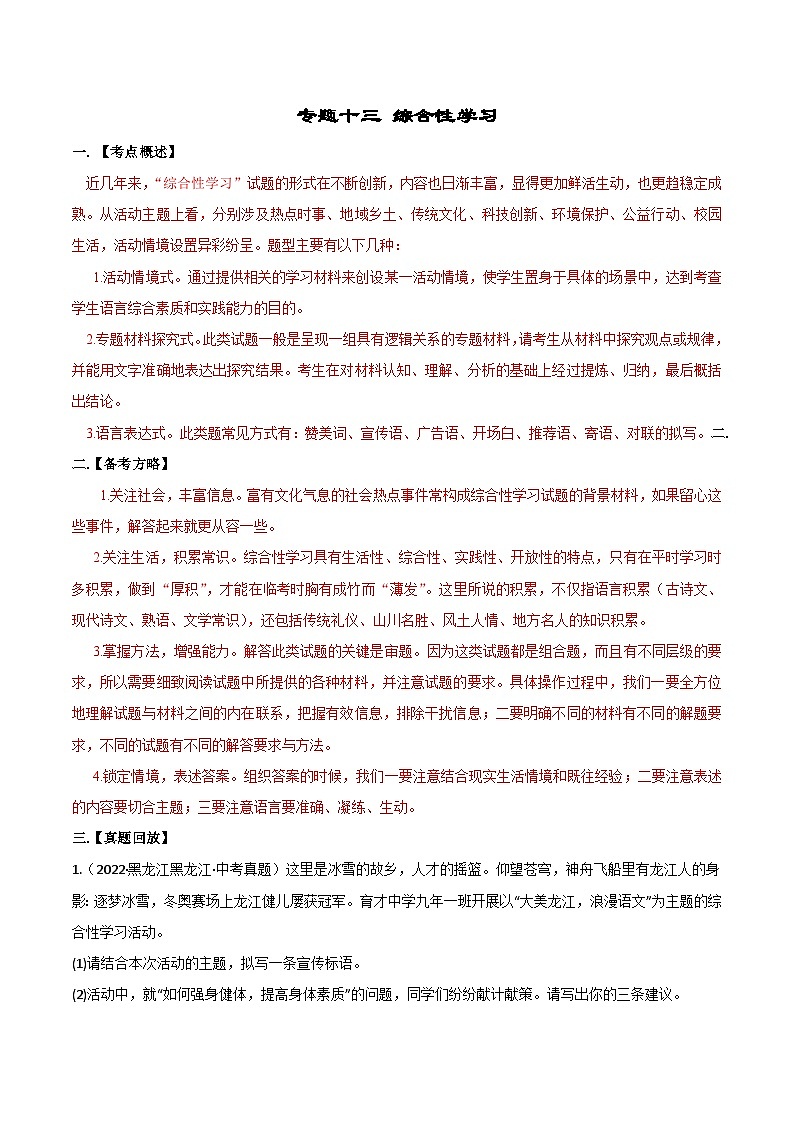 专题13  综合性学习-备战2023年中考语文黄金知识板块高效复习训练营（原卷版）第1页