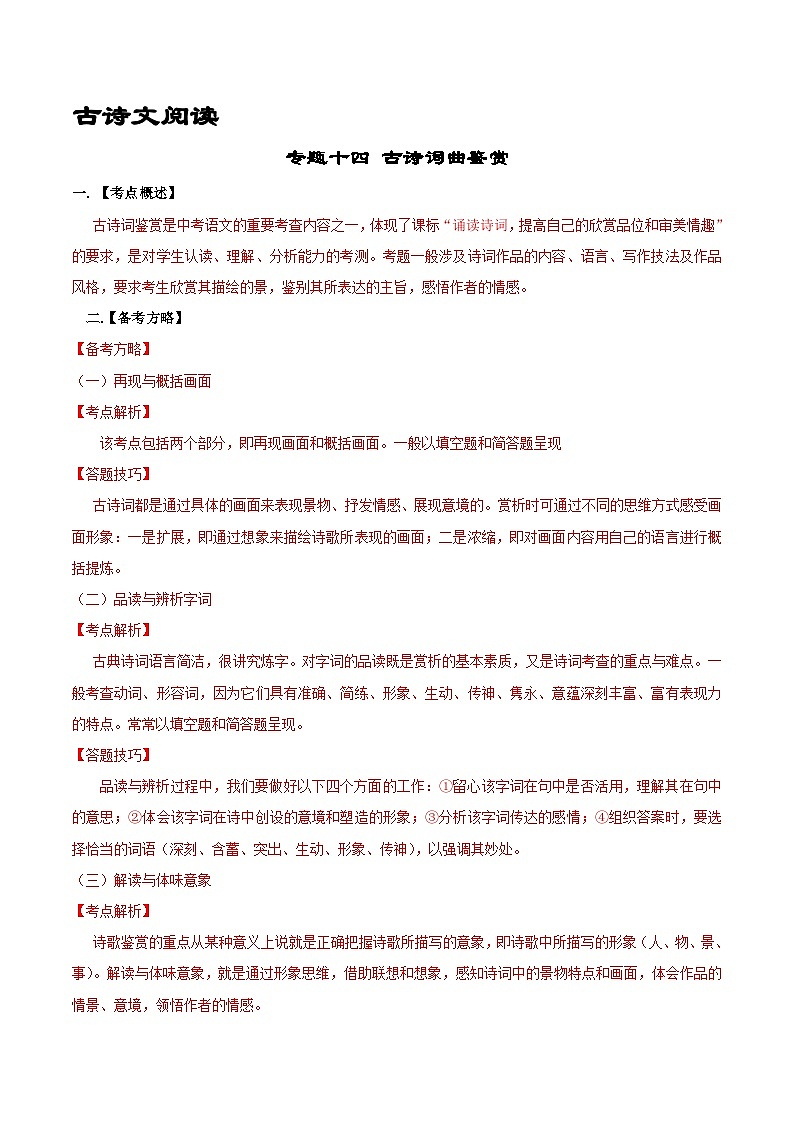 专题14  古诗词曲鉴赏-备战2023年中考语文黄金知识板块高效复习训练营（原卷版）第1页