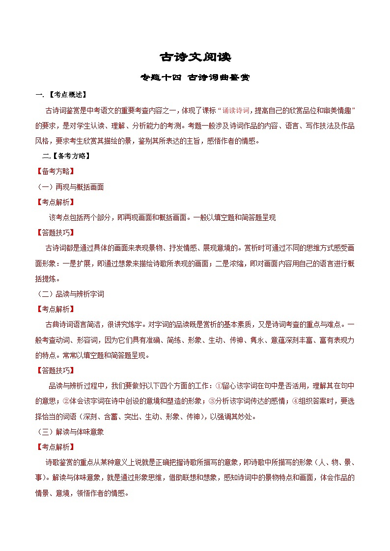 专题14  古诗词曲鉴赏-备战2023年中考语文黄金知识板块高效复习训练营（解析版）第1页