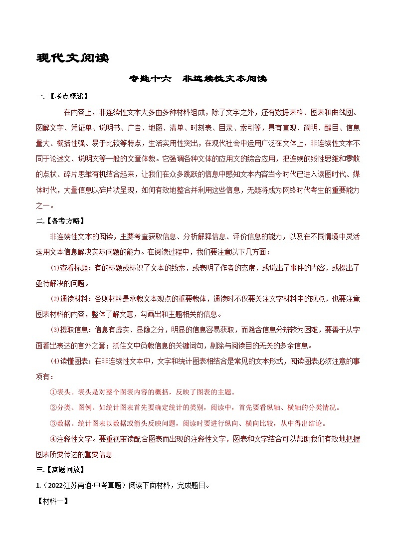 专题16  非连续性文本阅读-备战2023年中考语文黄金知识板块高效复习训练营（原卷版）第1页