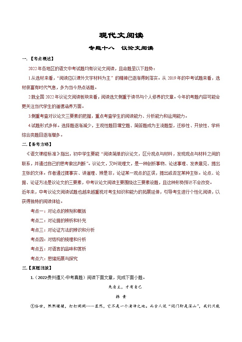 专题18  议论文阅读-备战2023年中考语文黄金知识板块高效复习训练营（原卷版）第1页
