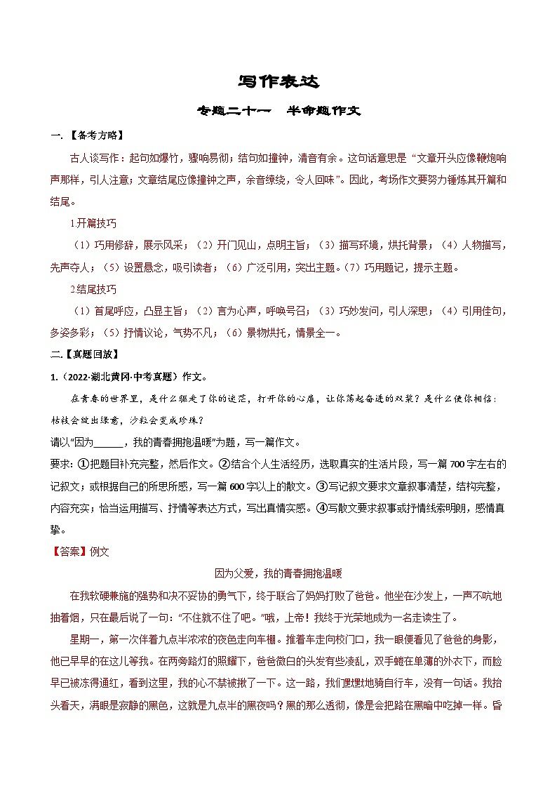 专题21  半命题作文-备战2023年中考语文黄金知识板块高效复习训练营（解析版）第1页