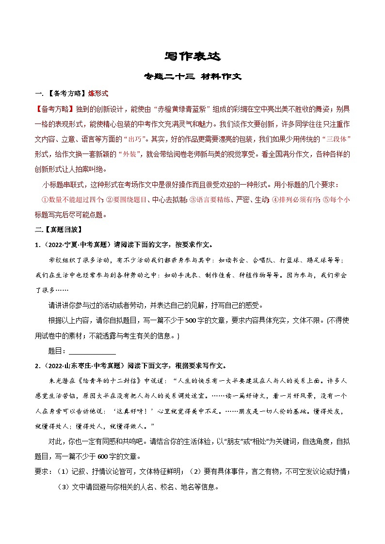 专题23  材料作文-备战2023年中考语文黄金知识板块高效复习训练营（原卷版）第1页