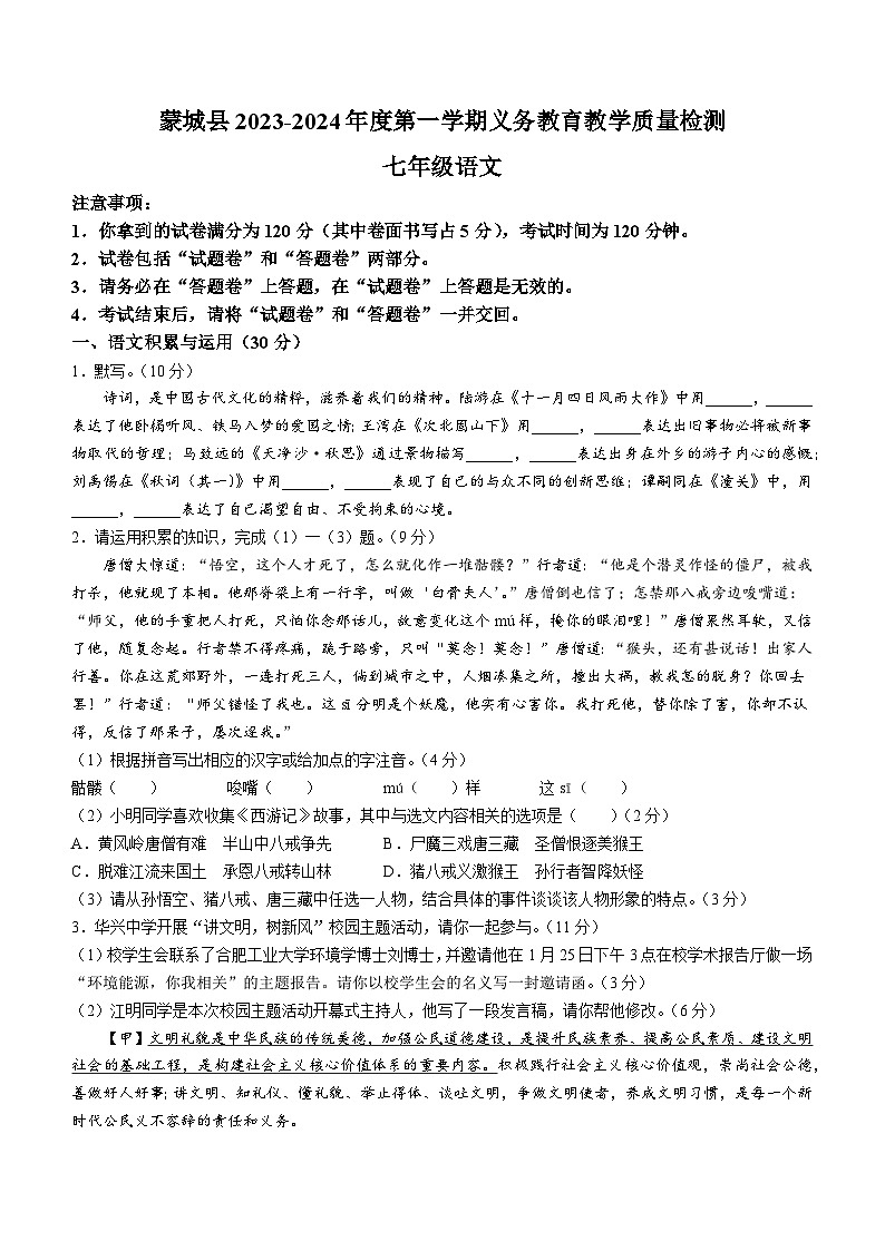 安徽省亳州市蒙城县2023-2024学年七年级上学期期末语文试题01